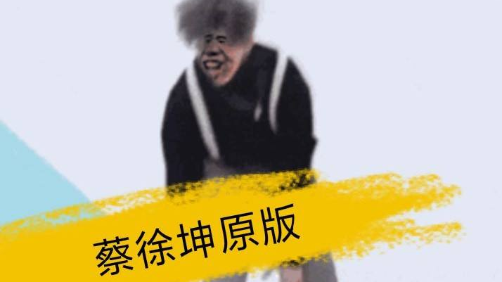 【鸡你太美】搞笑,神吐槽!看大佬如何吐槽蔡徐坤的第一部MV.